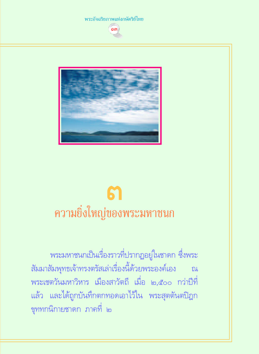 null พระราชนิพนธ์ พระมหาชนก พระอัจฉริยภาพพระมหากษัตริย์ไทย หน้า 13