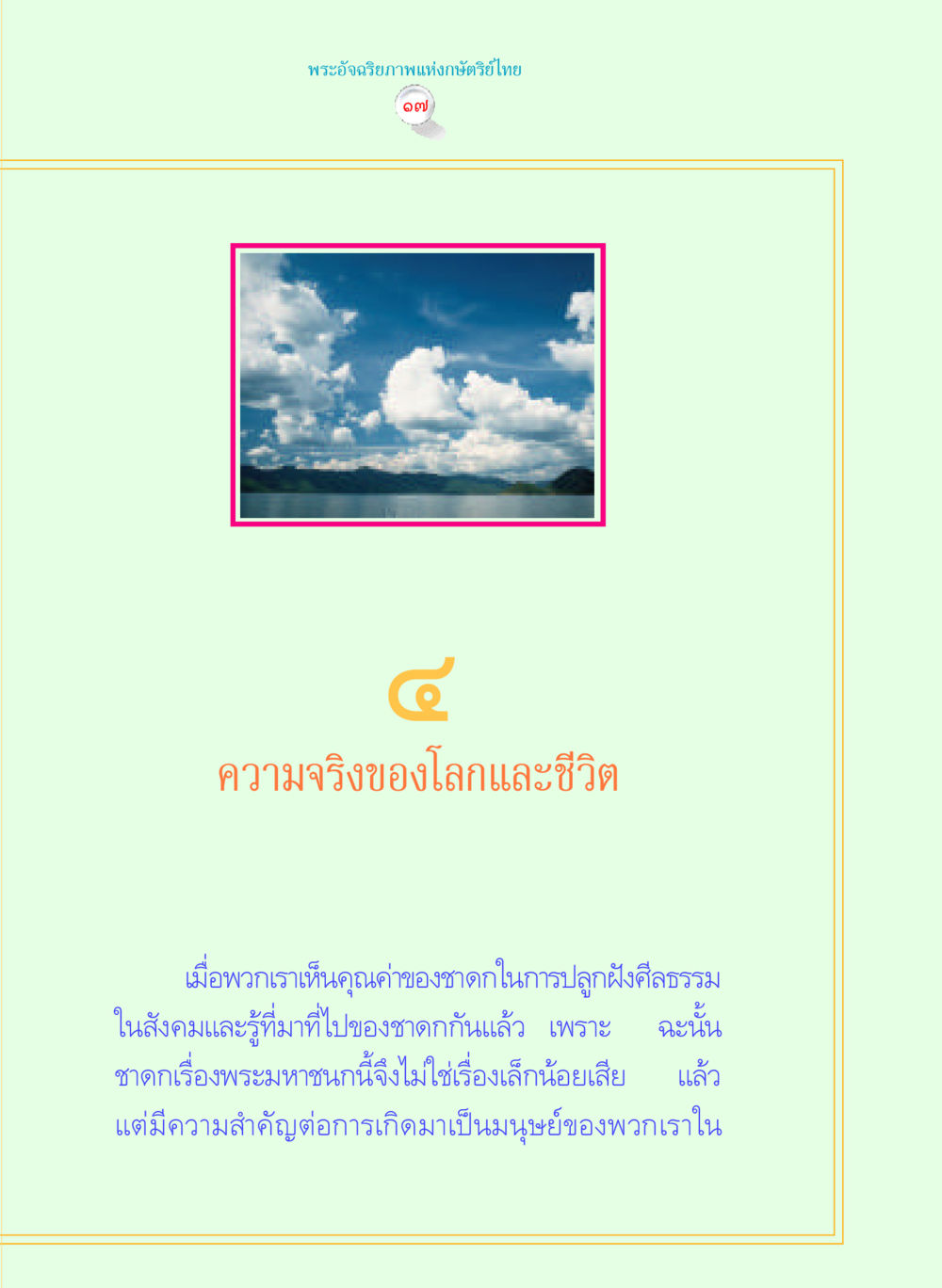 null พระราชนิพนธ์ พระมหาชนก พระอัจฉริยภาพพระมหากษัตริย์ไทย หน้า 17