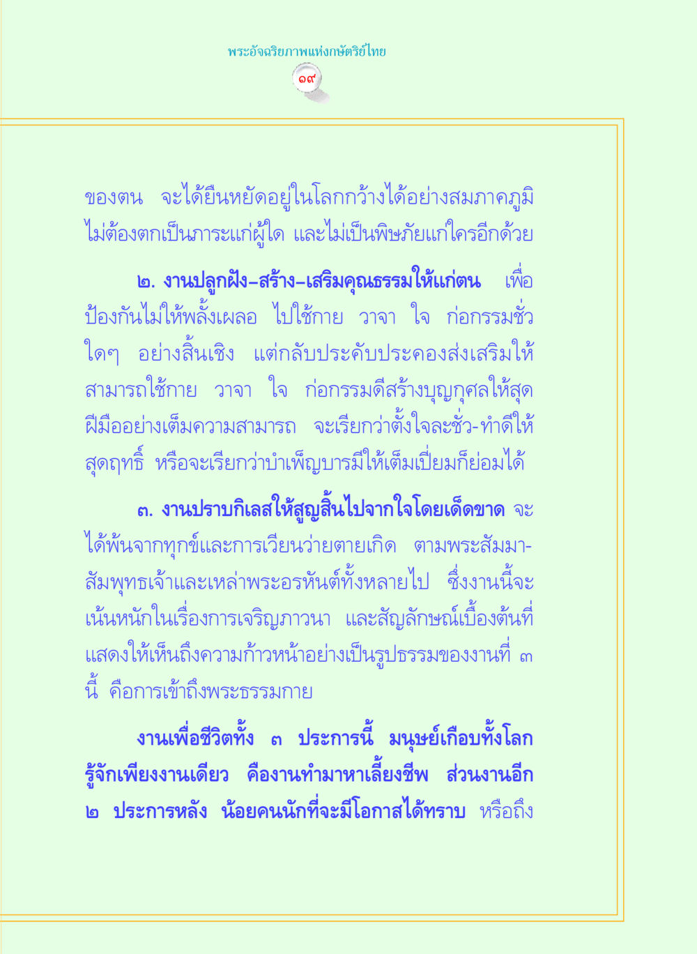 พระอัจฉริยภาพแห่งกษัตริย์ไทย พระราชนิพนธ์ พระมหาชนก พระอัจฉริยภาพพระมหากษัตริย์ไทย หน้า 19