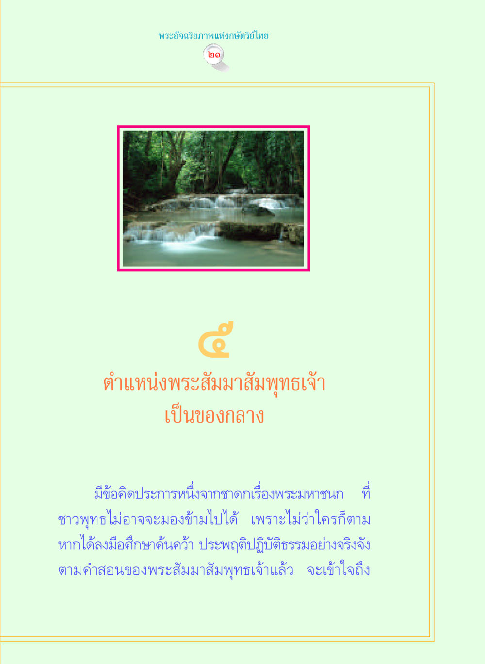 null พระราชนิพนธ์ พระมหาชนก พระอัจฉริยภาพพระมหากษัตริย์ไทย หน้า 21