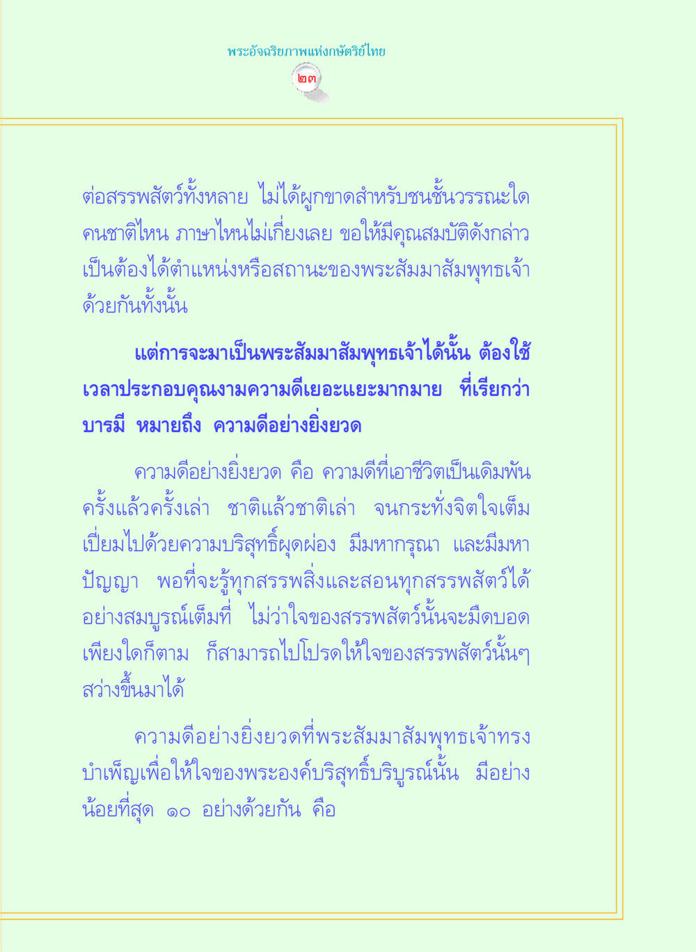 พระอัจฉริยภาพแห่งกษัตริย์ไทย พระราชนิพนธ์ พระมหาชนก พระอัจฉริยภาพพระมหากษัตริย์ไทย หน้า 23