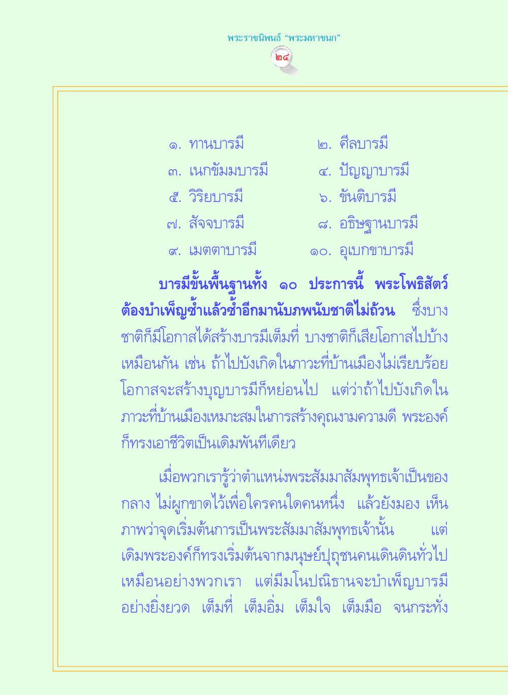 พระราชนิพนธ์ ‘พระมหาชนก’ พระราชนิพนธ์ พระมหาชนก พระอัจฉริยภาพพระมหากษัตริย์ไทย หน้า 24