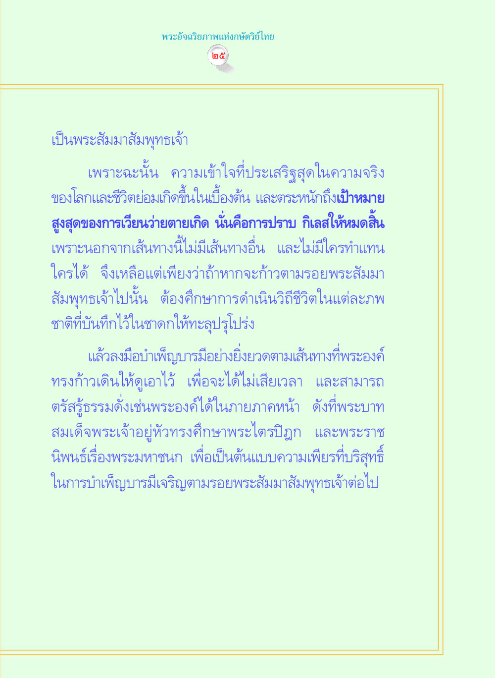 พระอัจฉริยภาพแห่งกษัตริย์ไทย พระราชนิพนธ์ พระมหาชนก พระอัจฉริยภาพพระมหากษัตริย์ไทย หน้า 25