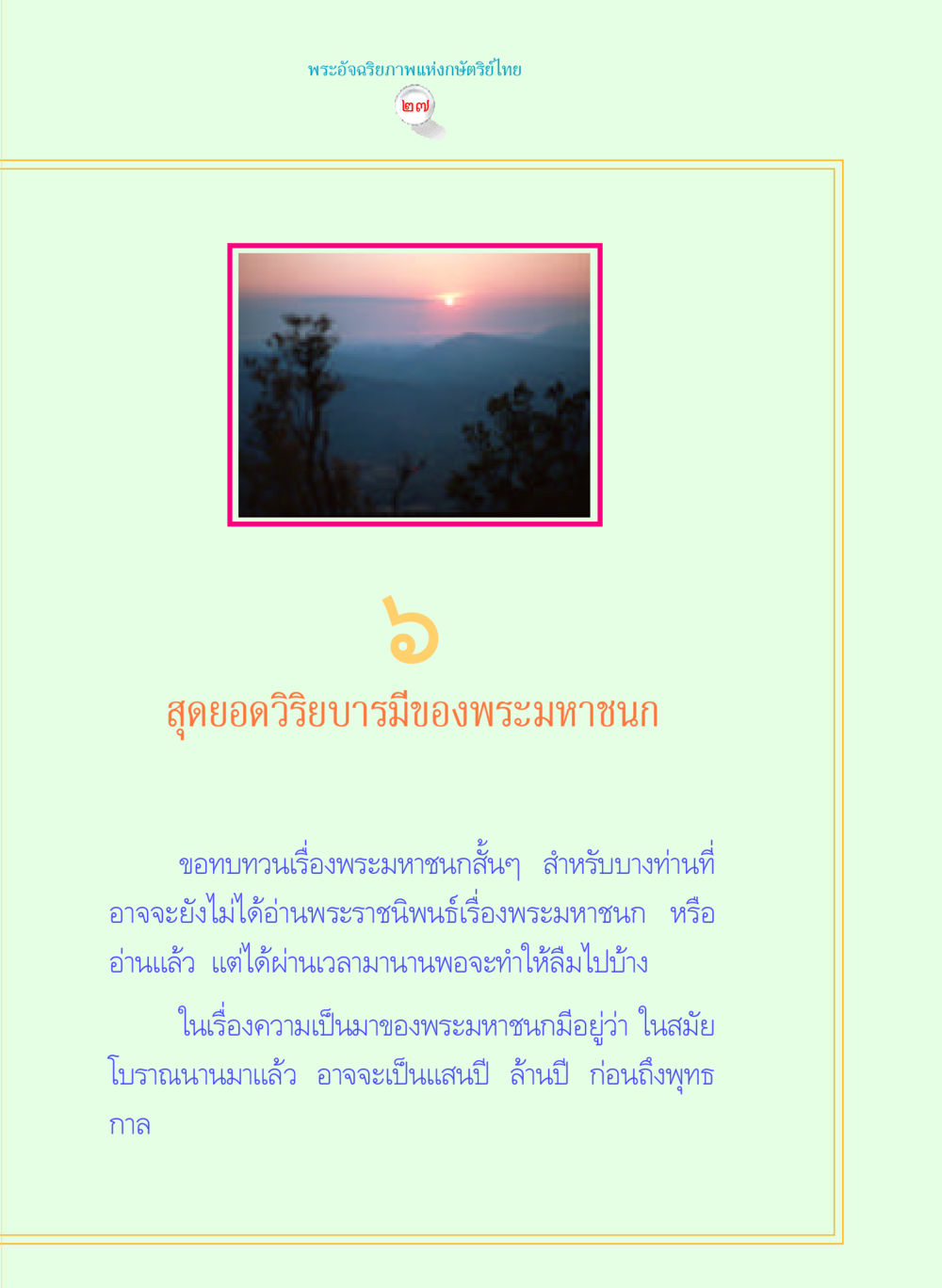 null พระราชนิพนธ์ พระมหาชนก พระอัจฉริยภาพพระมหากษัตริย์ไทย หน้า 27