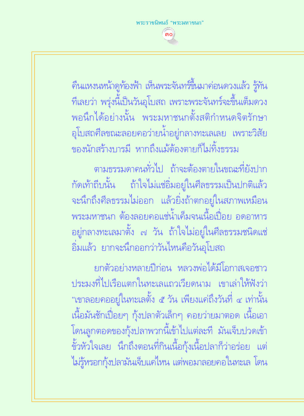 พระมหาชนก: บทเรียนแห่งการสร้างบารมี พระราชนิพนธ์ พระมหาชนก พระอัจฉริยภาพพระมหากษัตริย์ไทย หน้า 30