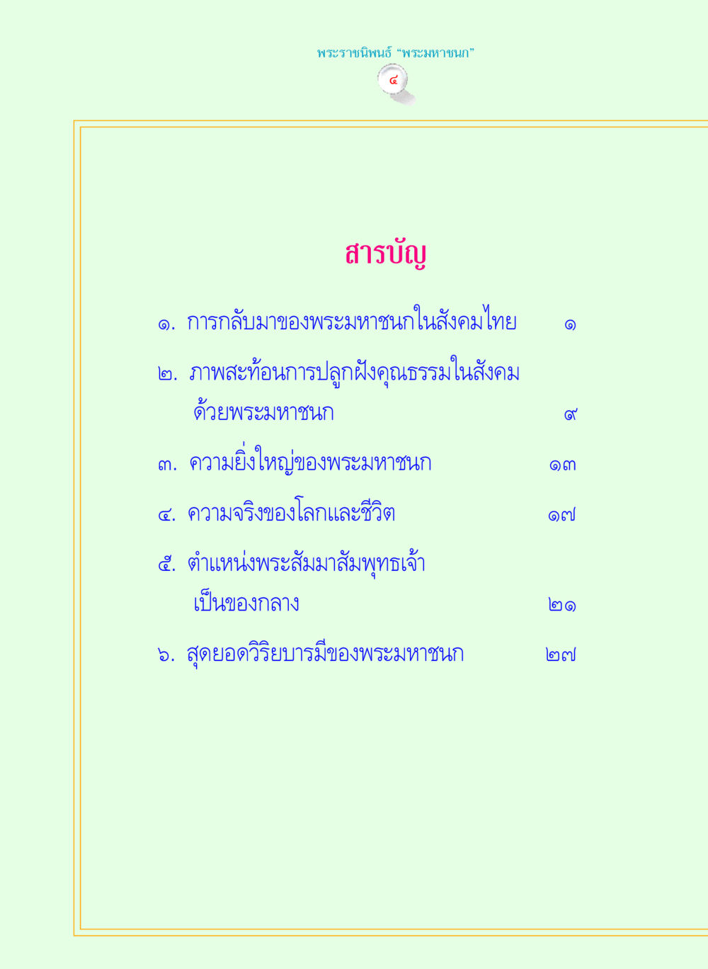 null พระราชนิพนธ์ พระมหาชนก พระอัจฉริยภาพพระมหากษัตริย์ไทย หน้า 4