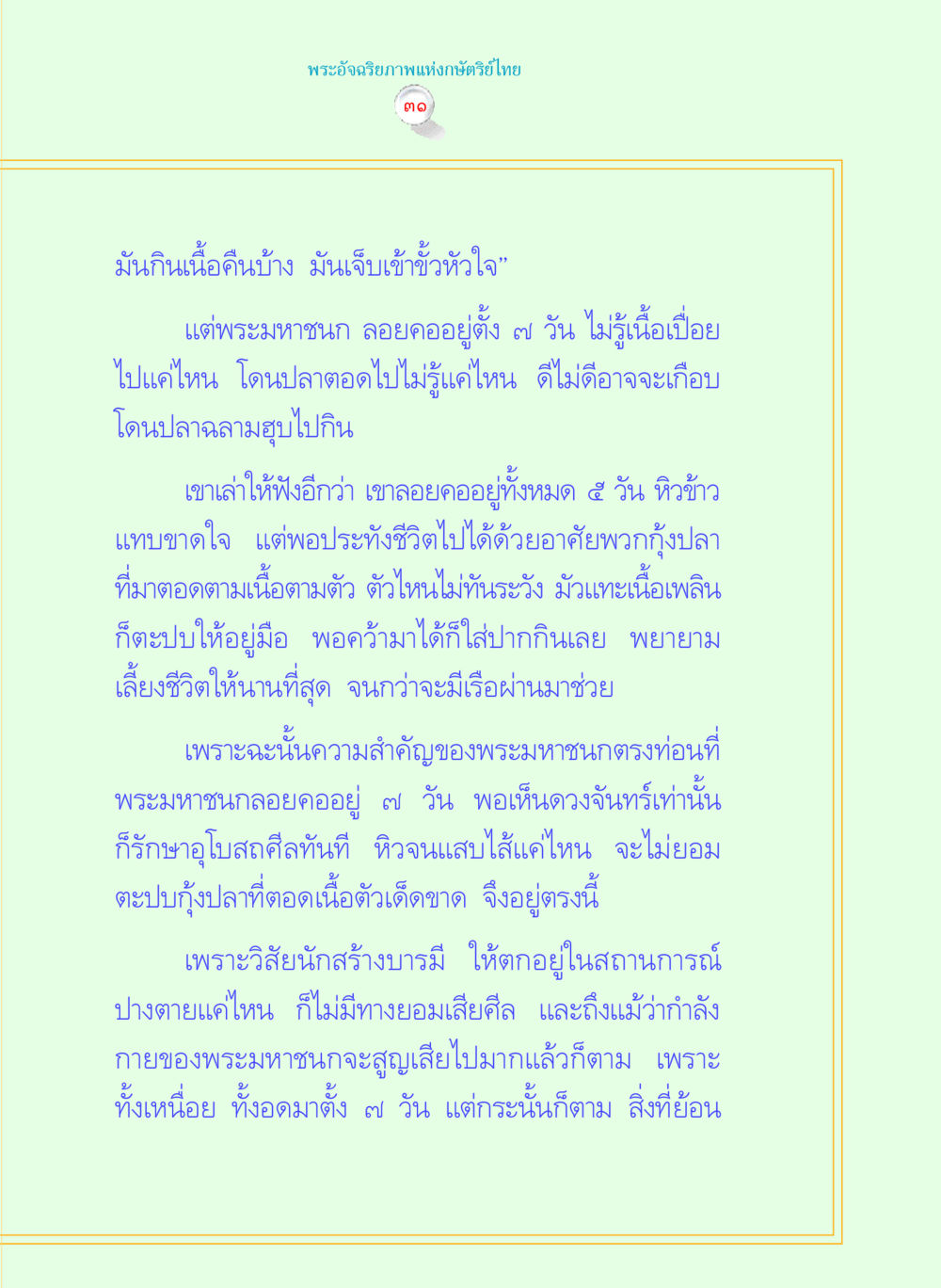 พระอัจฉริยภาพแห่งกษัตรไทย พระราชนิพนธ์ พระมหาชนก พระอัจฉริยภาพพระมหากษัตริย์ไทย หน้า 31