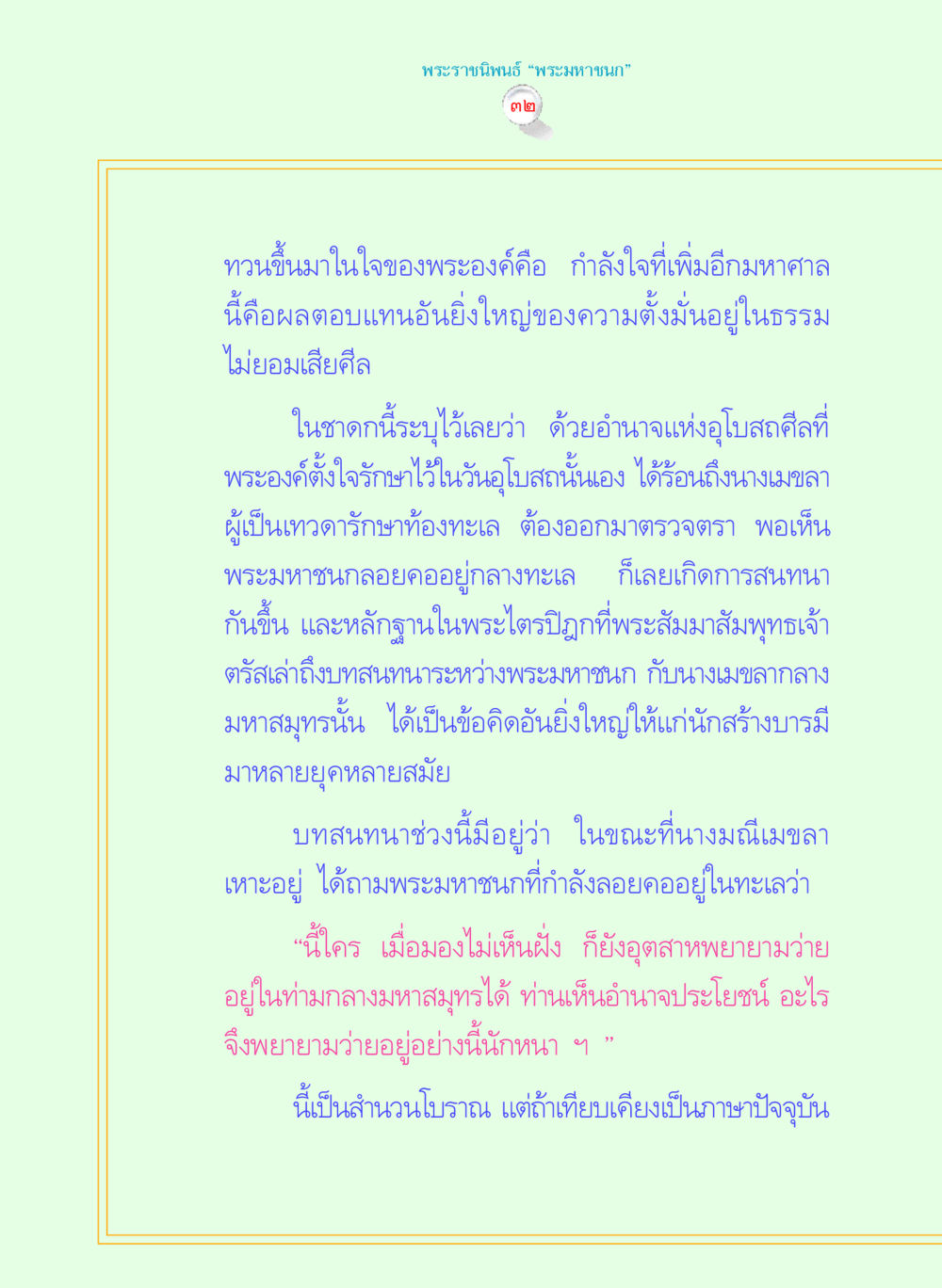บทสนทนาระหว่างพระมหาชนกกับนางเมขลา พระราชนิพนธ์ พระมหาชนก พระอัจฉริยภาพพระมหากษัตริย์ไทย หน้า 32