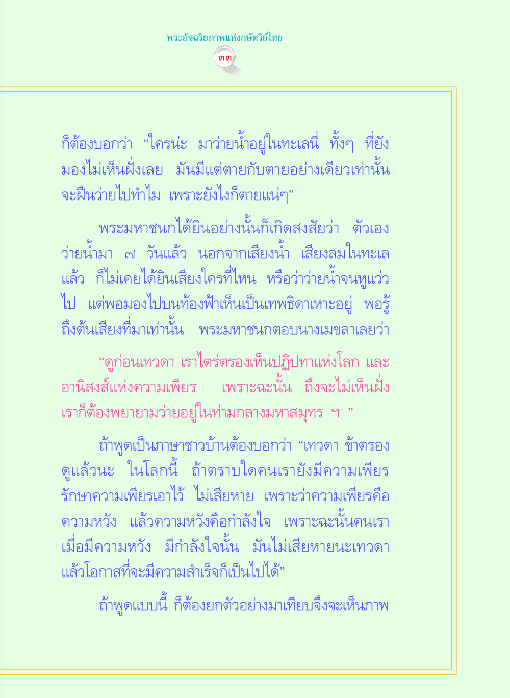 พระมหาชนก: ความเพียรและความหวัง พระราชนิพนธ์ พระมหาชนก พระอัจฉริยภาพพระมหากษัตริย์ไทย หน้า 33