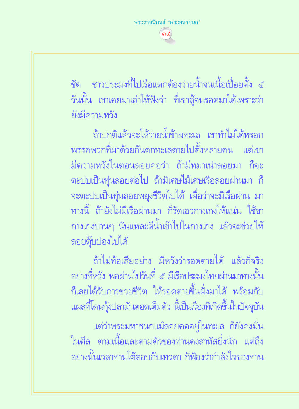 พระราชนิพนธ์ ‘พระมหาชนก’ พระราชนิพนธ์ พระมหาชนก พระอัจฉริยภาพพระมหากษัตริย์ไทย หน้า 34