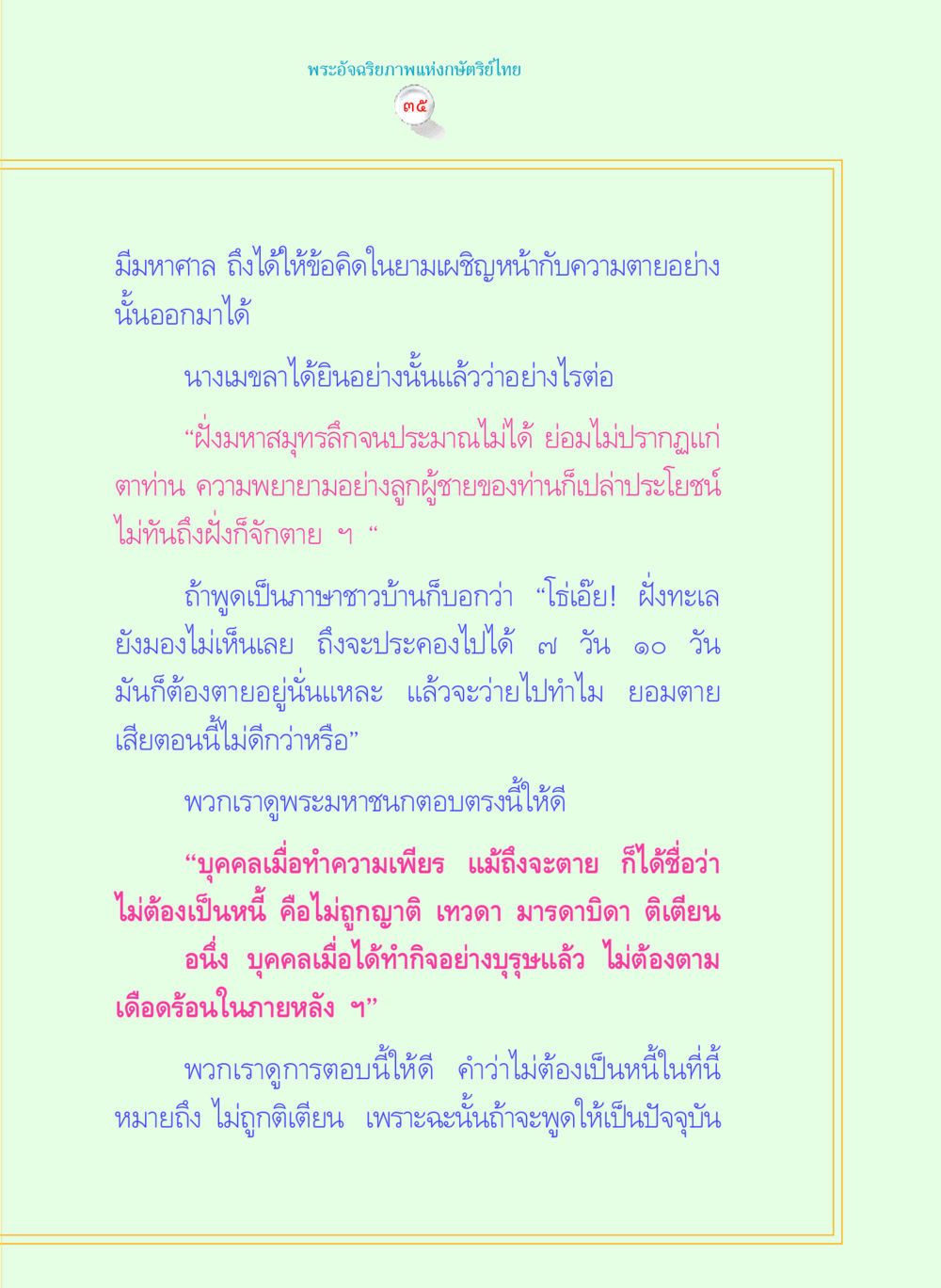 ข้อคิดจากพระองค์จิรายภาและพระมหาชนก พระราชนิพนธ์ พระมหาชนก พระอัจฉริยภาพพระมหากษัตริย์ไทย หน้า 35
