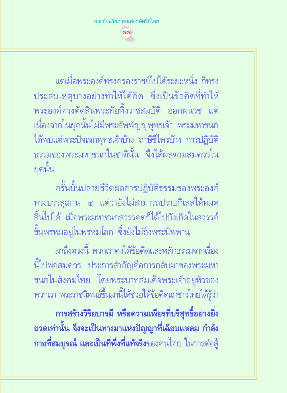 พระอัจฉริยภาพแห่งกษัตริย์ไทย พระราชนิพนธ์ พระมหาชนก พระอัจฉริยภาพพระมหากษัตริย์ไทย หน้า 37