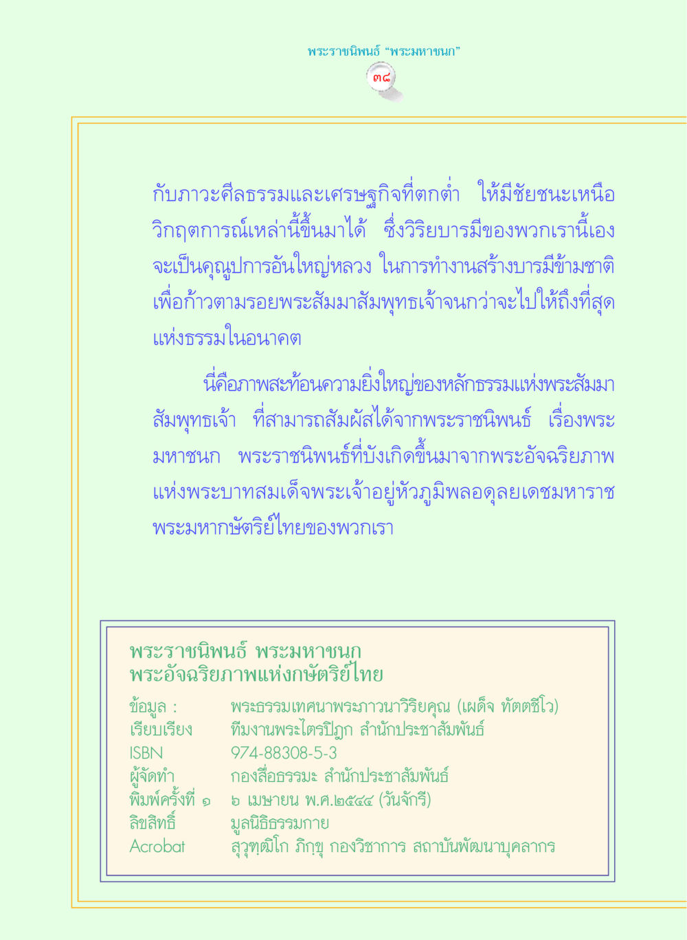 พระราชนิพนธ์ ‘พระมหาชนก’ พระราชนิพนธ์ พระมหาชนก พระอัจฉริยภาพพระมหากษัตริย์ไทย หน้า 38