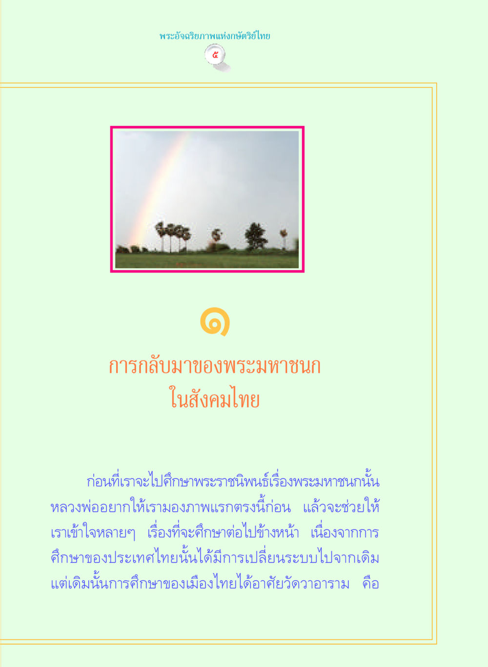 พระอัจฉริยภาพแห่ง กษัตริย์ไทย พระราชนิพนธ์ พระมหาชนก พระอัจฉริยภาพพระมหากษัตริย์ไทย หน้า 5