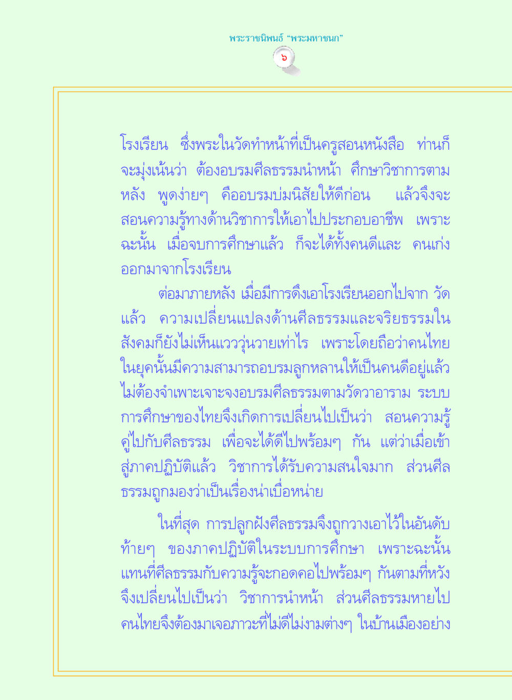 บทบาทของพระในโรงเรียนและศีลธรรมในการศึกษา พระราชนิพนธ์ พระมหาชนก พระอัจฉริยภาพพระมหากษัตริย์ไทย หน้า 6