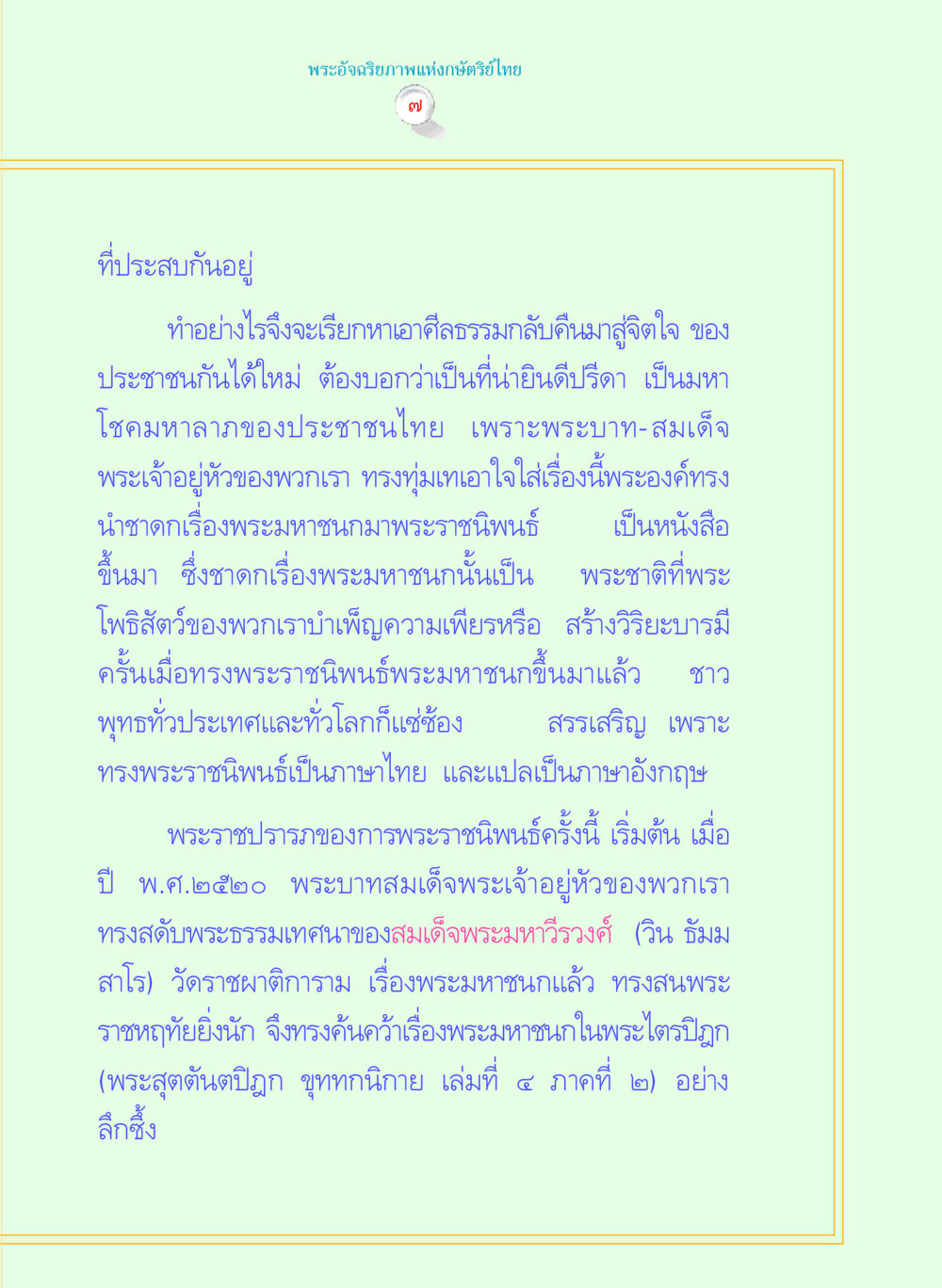 พระอัจฉริยภาพแห่งกษัตริย์ไทย พระราชนิพนธ์ พระมหาชนก พระอัจฉริยภาพพระมหากษัตริย์ไทย หน้า 7