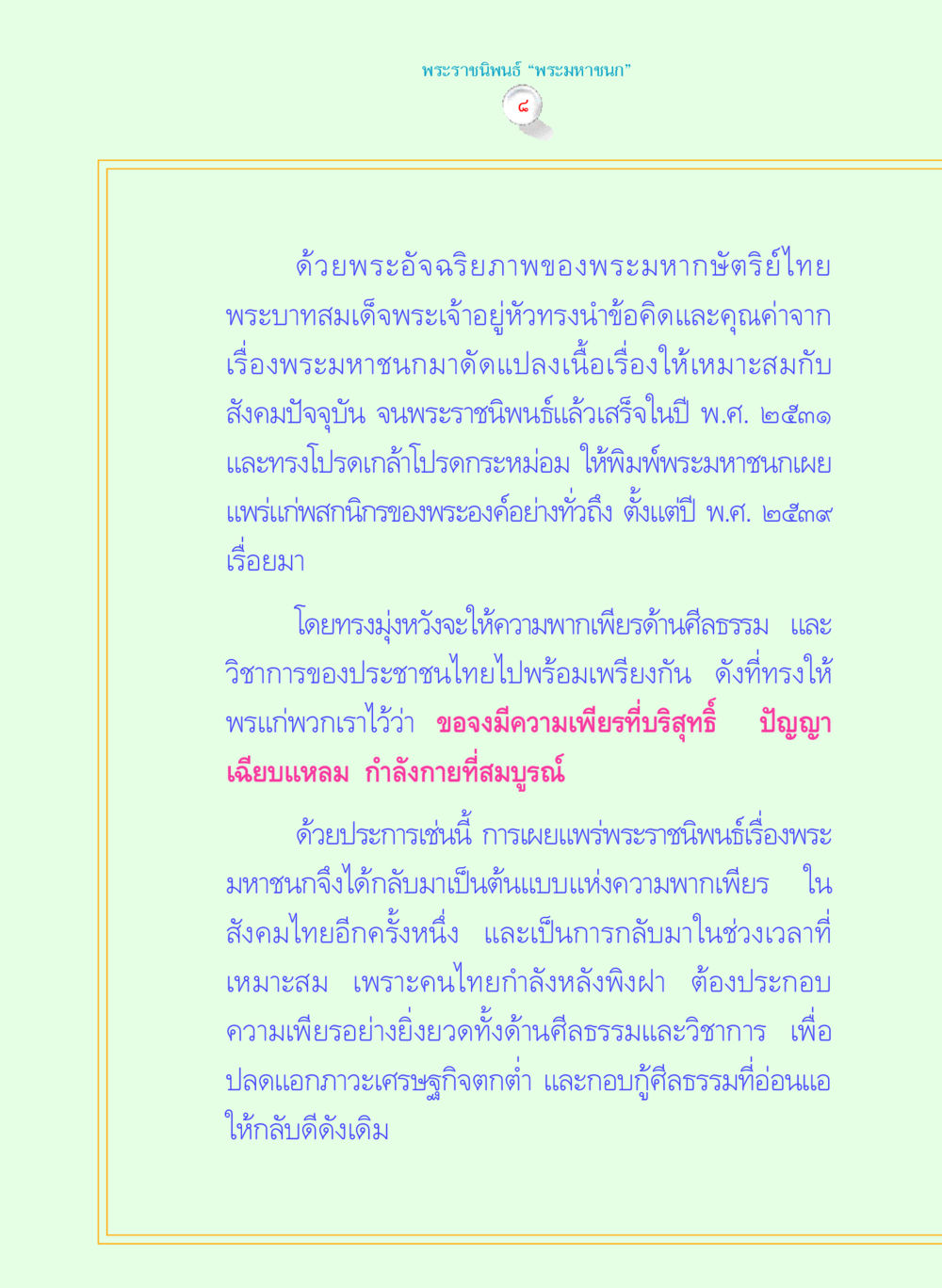 พระราชนิพนธ์ 'พระมหาชนก' พระราชนิพนธ์ พระมหาชนก พระอัจฉริยภาพพระมหากษัตริย์ไทย หน้า 8