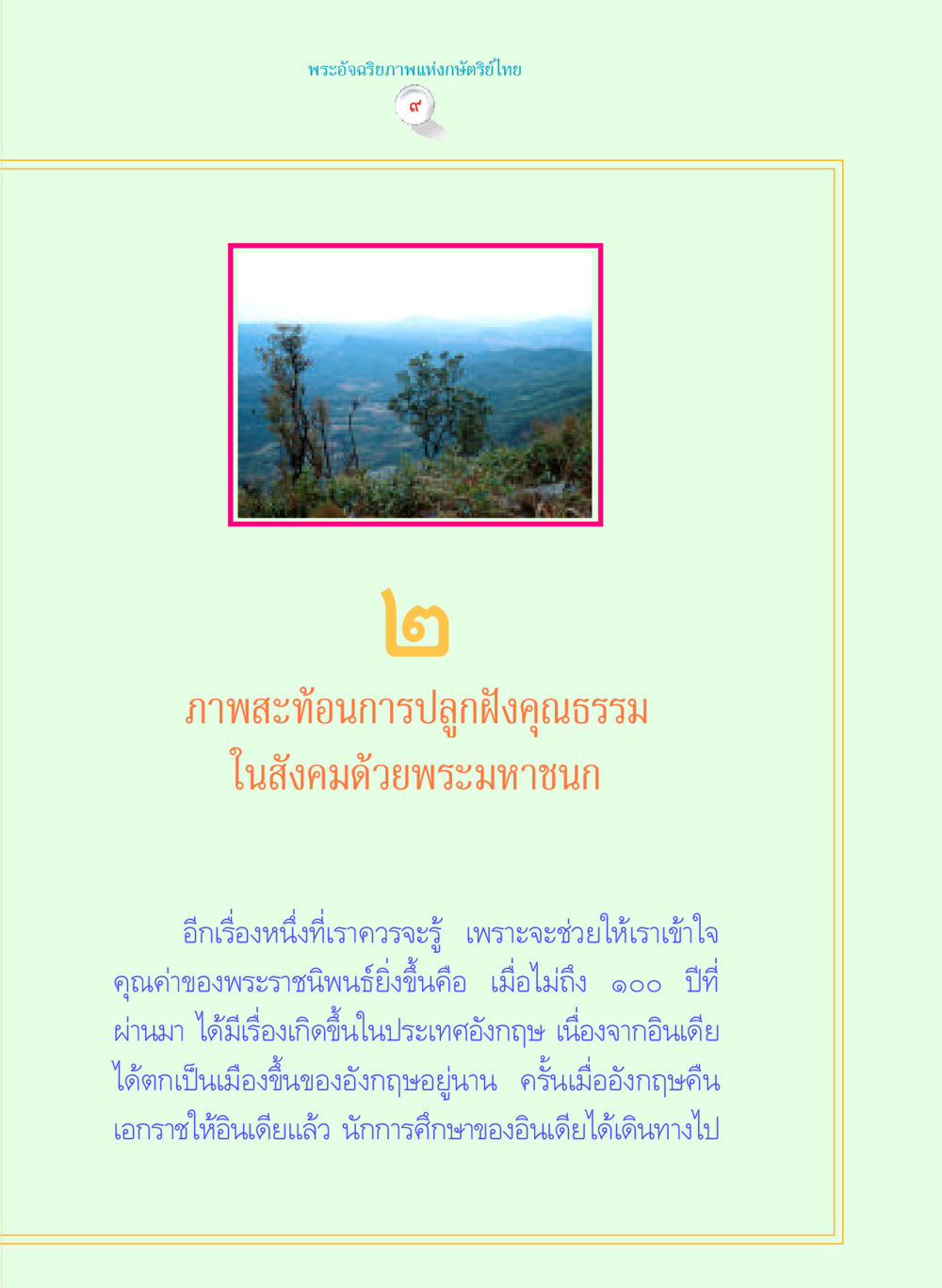 พระอัจฉริยภาพแห่งกษัตริย์ไทย พระราชนิพนธ์ พระมหาชนก พระอัจฉริยภาพพระมหากษัตริย์ไทย หน้า 9
