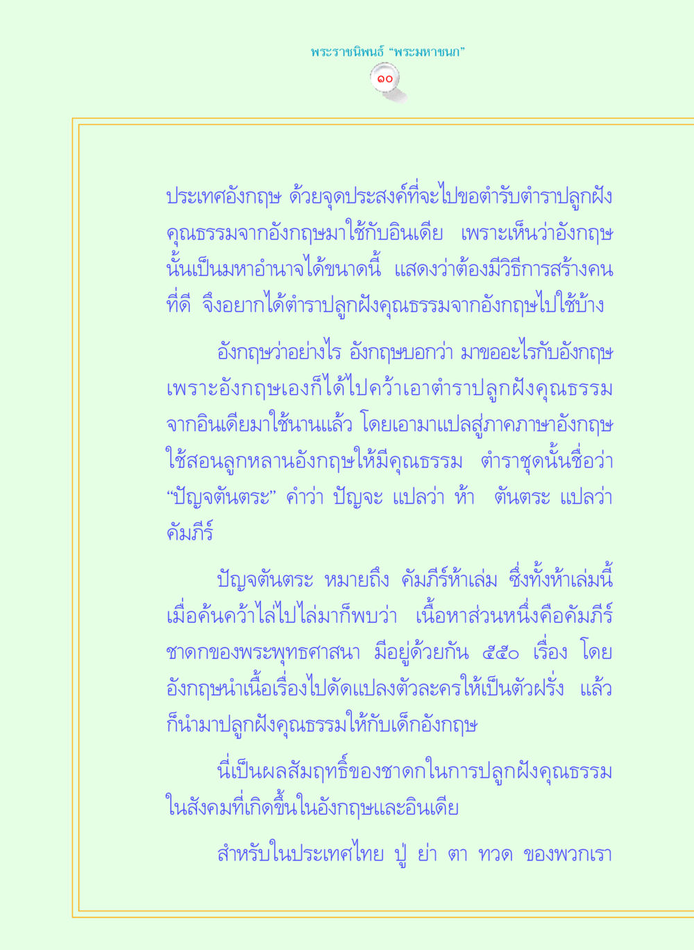 การปลูกฝังคุณธรรมจากวรรณกรรมอังกฤษและอินเดีย พระราชนิพนธ์ พระมหาชนก พระอัจฉริยภาพพระมหากษัตริย์ไทย หน้า 10