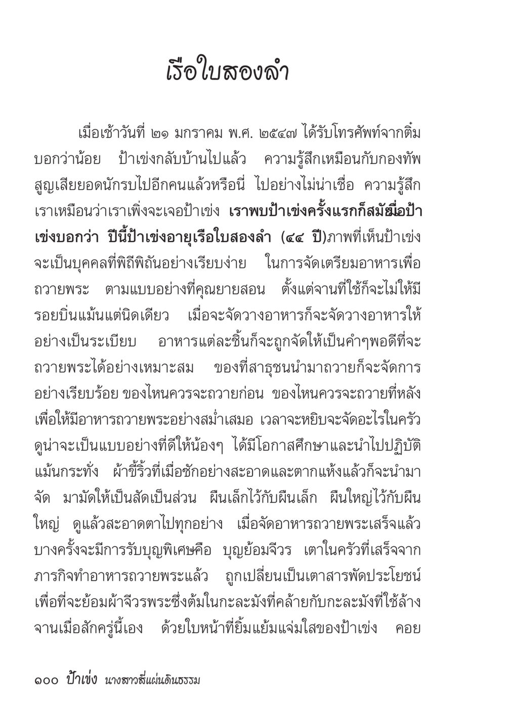 การถ่ายทอดมรดกทางวัฒนธรรมจากป่าเข่ง ป้าเข่ง นางสาวสี่แผ่นดินธรรม หน้า 102
