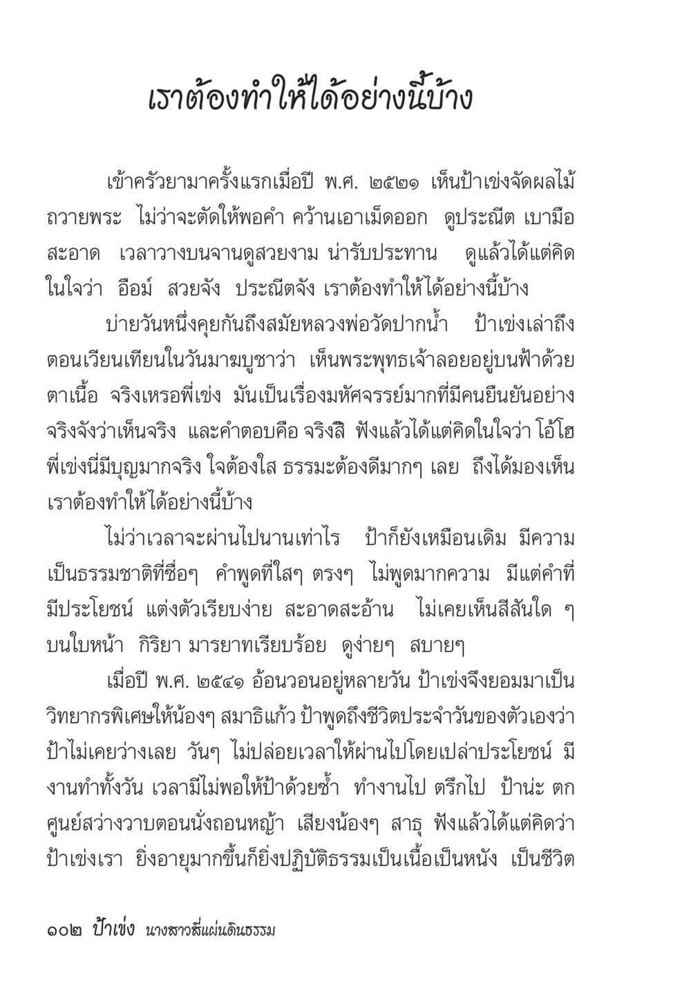การปฏิบัติธรรมและความเป็นอยู่ของป้าเข่า ป้าเข่ง นางสาวสี่แผ่นดินธรรม หน้า 104