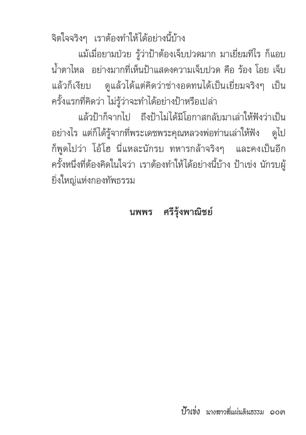 ความอดทนและการต่อสู้ในยามเจ็บป่วย ป้าเข่ง นางสาวสี่แผ่นดินธรรม หน้า 105