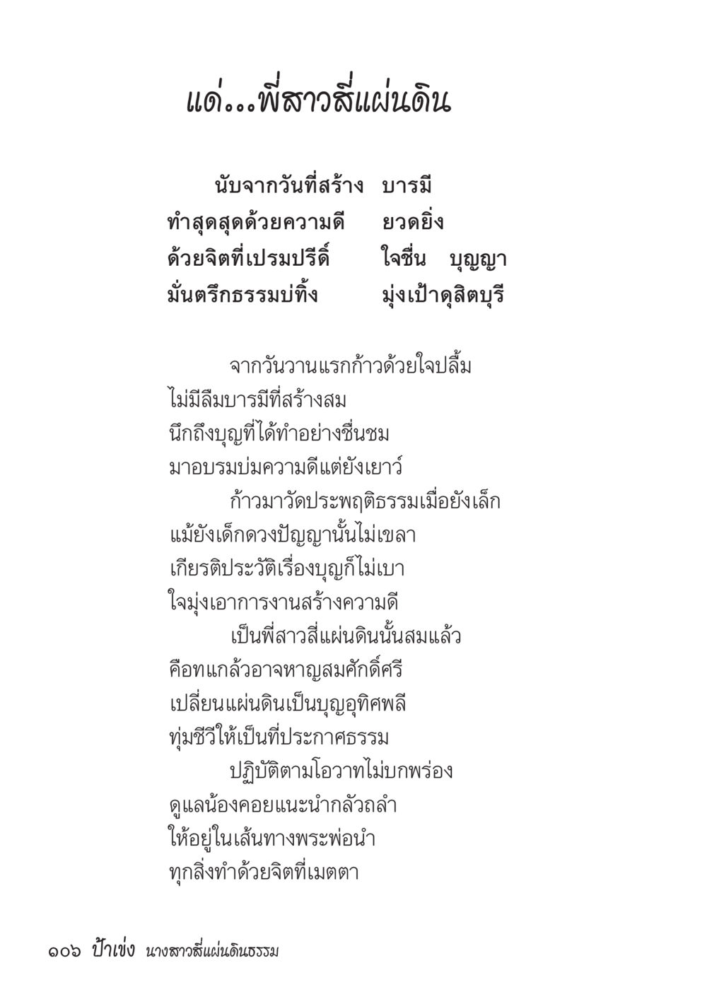 พี่สาวสีแผ่นดิน ป้าเข่ง นางสาวสี่แผ่นดินธรรม หน้า 108