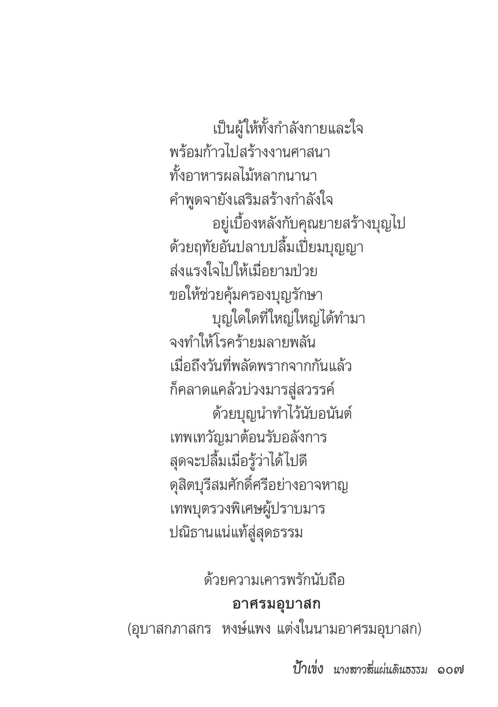 การสร้างบุญและกำลังใจในศาสนา ป้าเข่ง นางสาวสี่แผ่นดินธรรม หน้า 109
