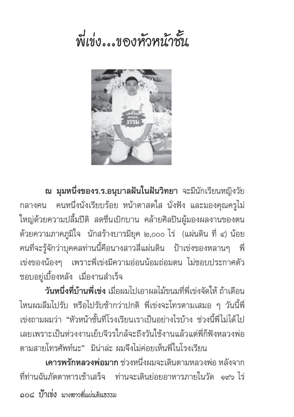 พี่เบ้ง...ของหัวหน้าชั้น ป้าเข่ง นางสาวสี่แผ่นดินธรรม หน้า 110