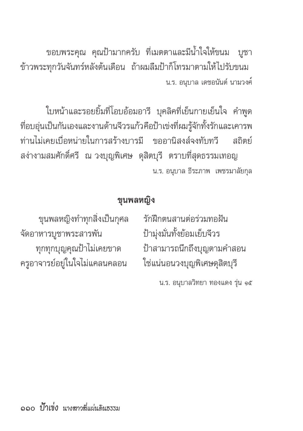 ขอบพระคุณป้าและความมีน้ำใจ ป้าเข่ง นางสาวสี่แผ่นดินธรรม หน้า 112