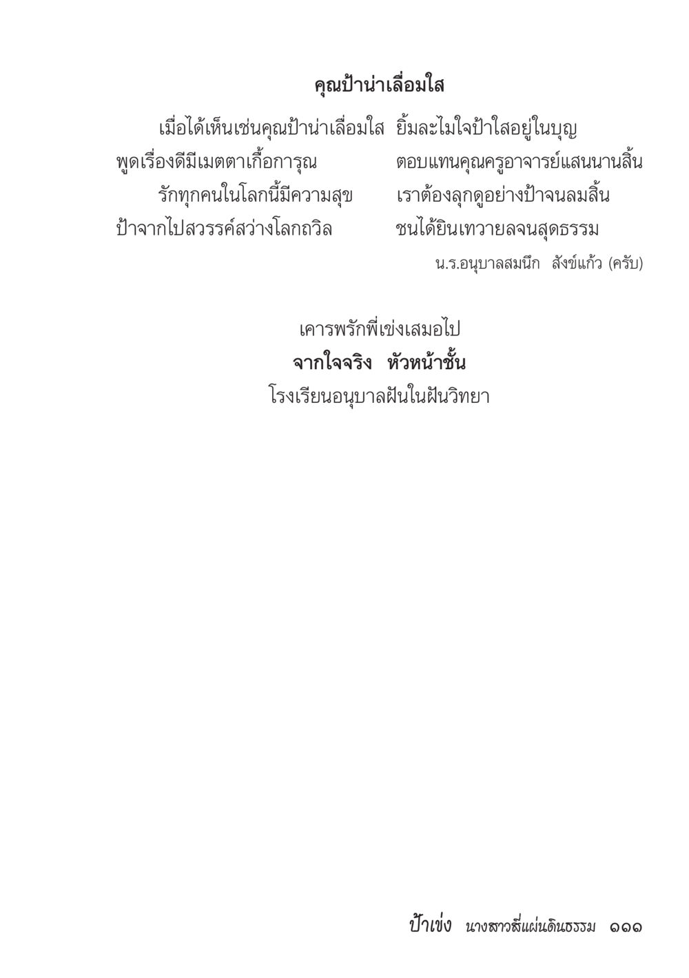 คำสอนจากคุณป่า ป้าเข่ง นางสาวสี่แผ่นดินธรรม หน้า 113