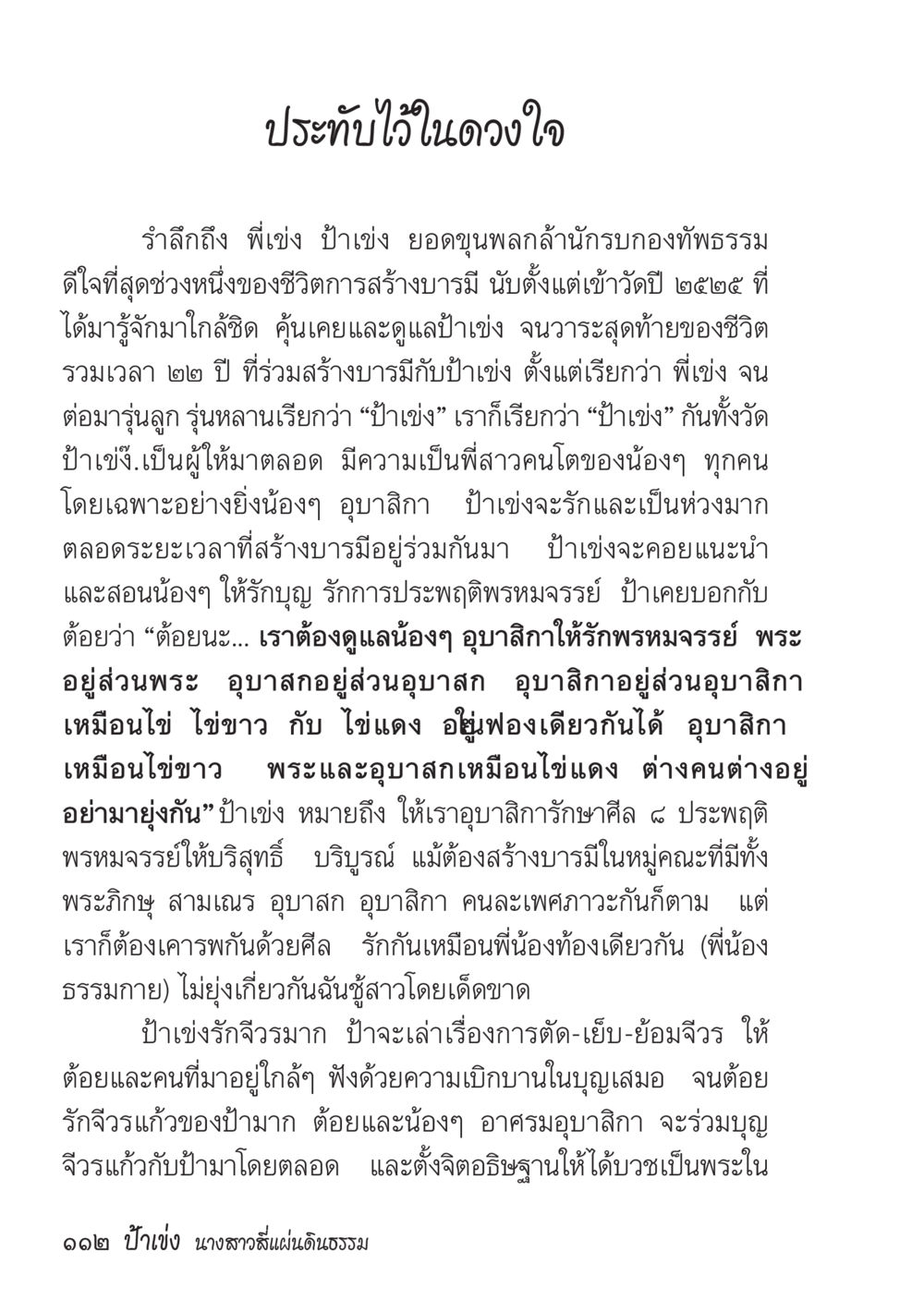 รำลึกถึงป้าเช่ง ยอดขุนพลลำดาบนักรบกองทัพธรรม ป้าเข่ง นางสาวสี่แผ่นดินธรรม หน้า 114