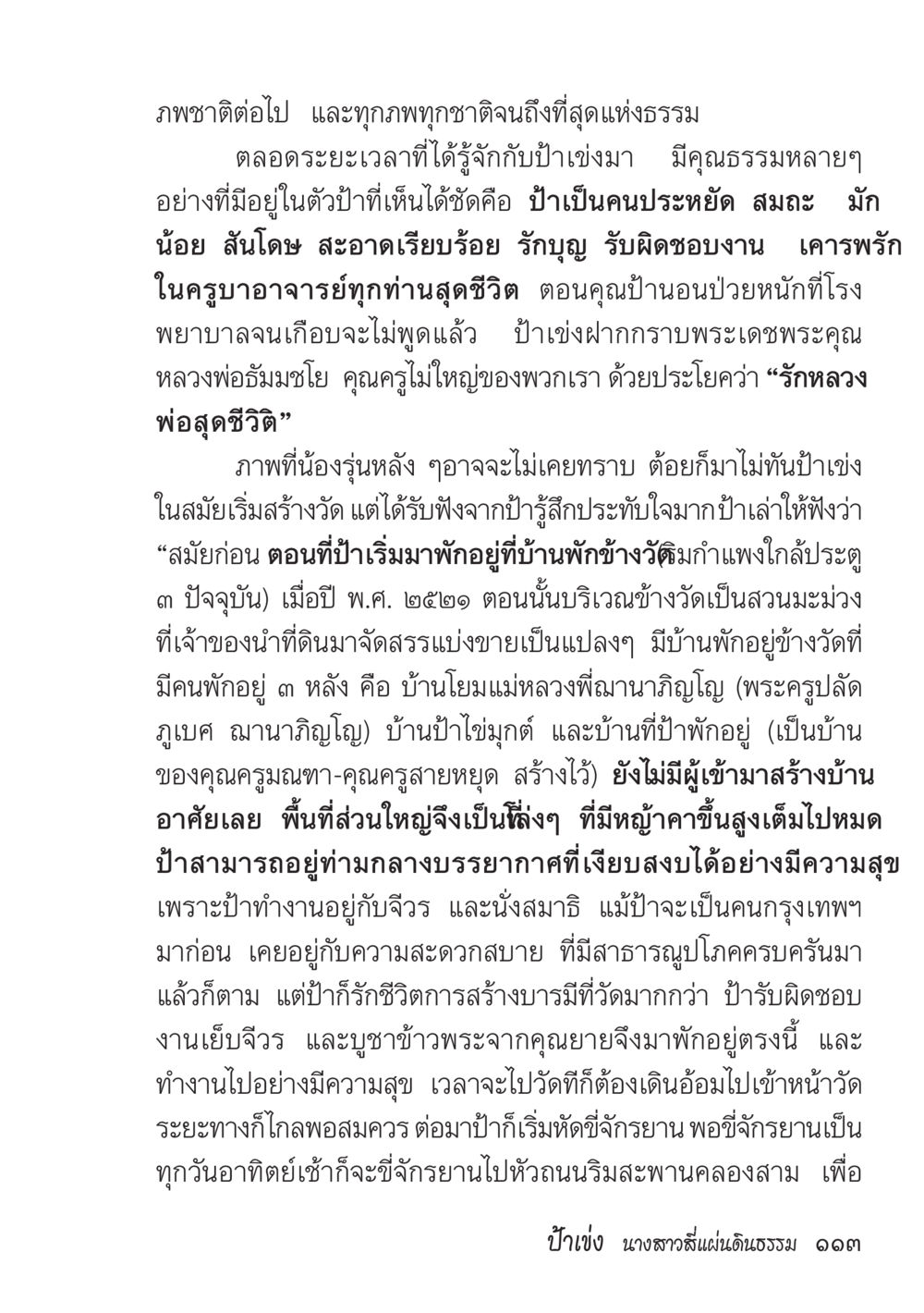 ชีวิตและการบูชาที่วัด ป้าเข่ง นางสาวสี่แผ่นดินธรรม หน้า 115