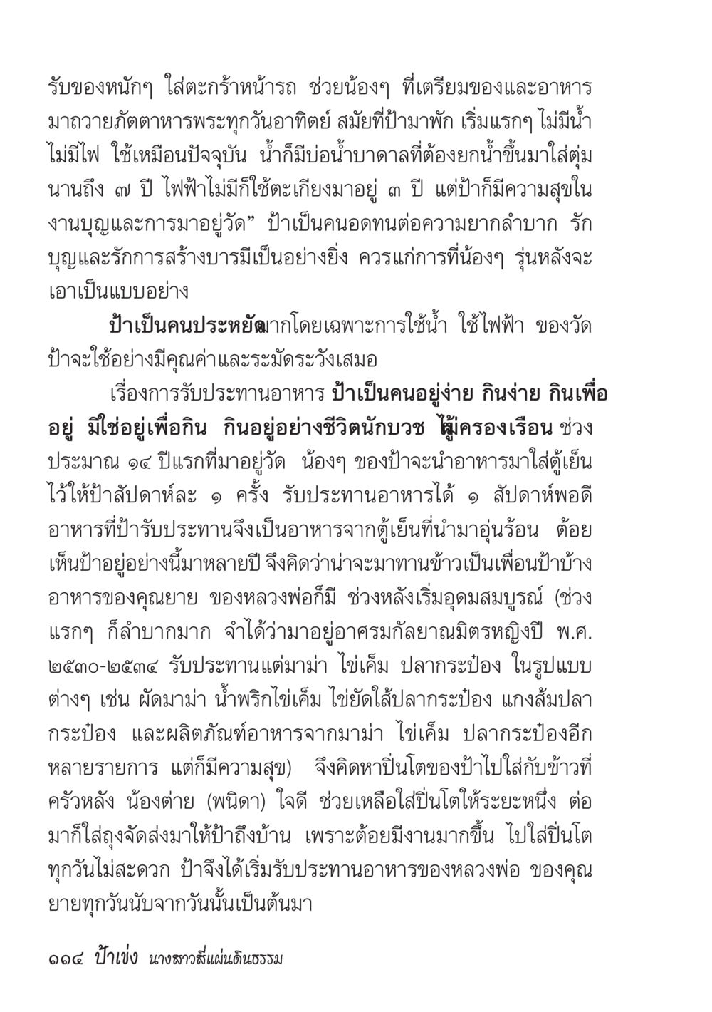 ชีวิตของป้าผู้สร้างบารมีที่วัด ป้าเข่ง นางสาวสี่แผ่นดินธรรม หน้า 116