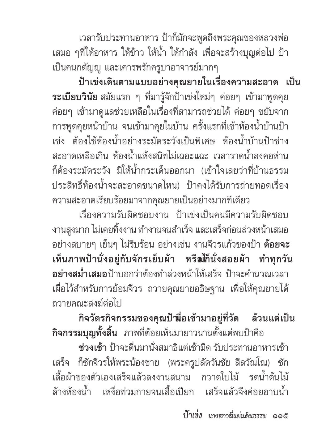ความรับผิดชอบและความสะอาดในชีวิตของป้าช่าง ป้าเข่ง นางสาวสี่แผ่นดินธรรม หน้า 117