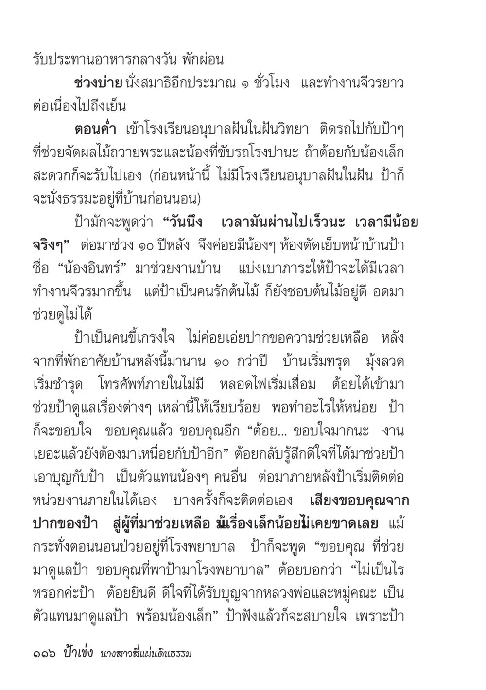 การดูแลและความกตัญญูในครอบครัว ป้าเข่ง นางสาวสี่แผ่นดินธรรม หน้า 118