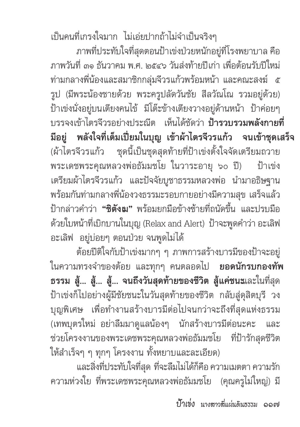 บันทึกความหมายของการสร้างบารมีในช่วงสุดท้ายชีวิต ป้าเข่ง นางสาวสี่แผ่นดินธรรม หน้า 119
