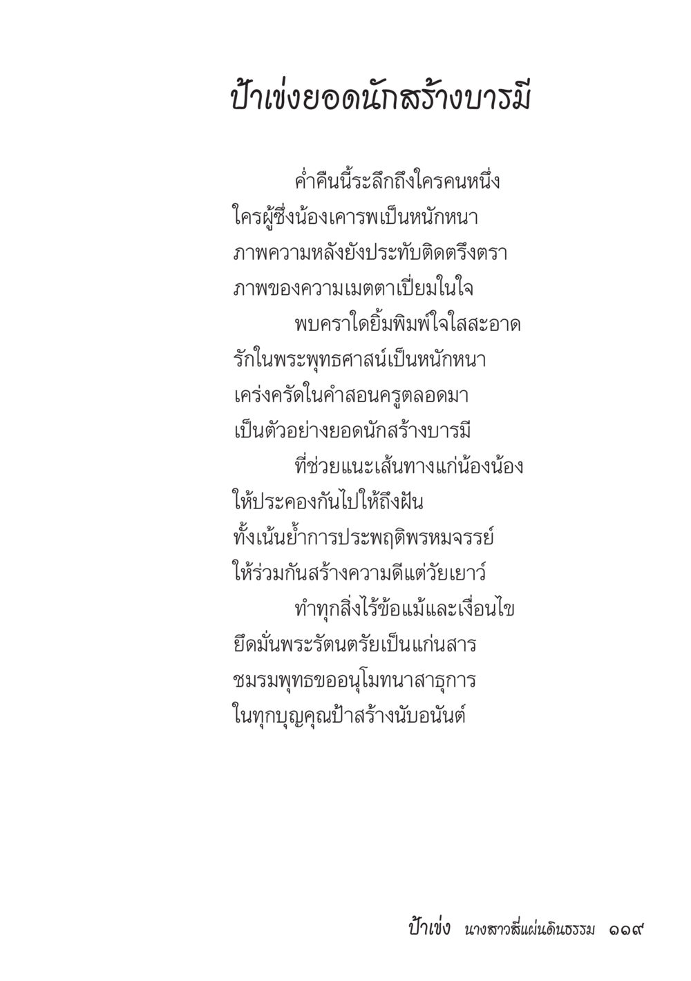 ป้าเขยยอดนักสร้างบารมี ป้าเข่ง นางสาวสี่แผ่นดินธรรม หน้า 121