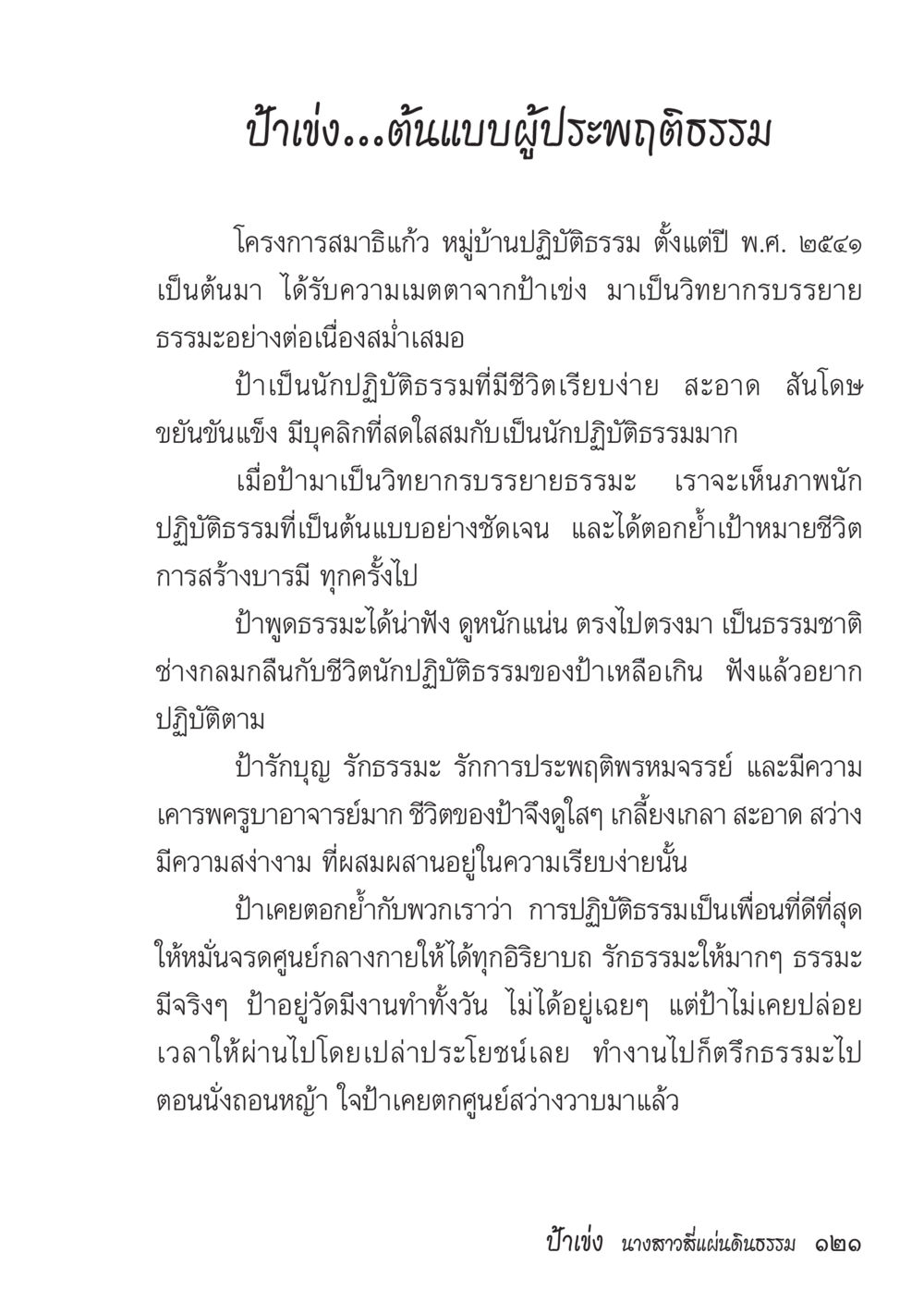 ป่าเขียว...ต้นแบบผู้ประพฤติธรรม ป้าเข่ง นางสาวสี่แผ่นดินธรรม หน้า 123