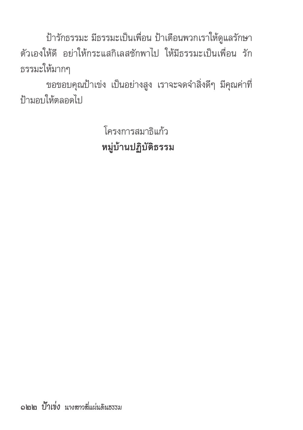 null ป้าเข่ง นางสาวสี่แผ่นดินธรรม หน้า 124