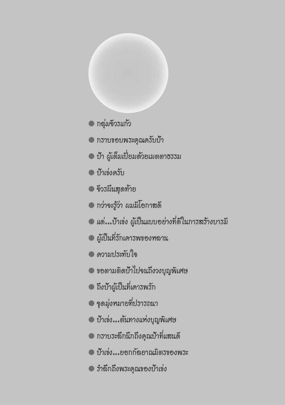 กลุ่มจิตอาสาและบารมีของป้าแง ป้าเข่ง นางสาวสี่แผ่นดินธรรม หน้า 126