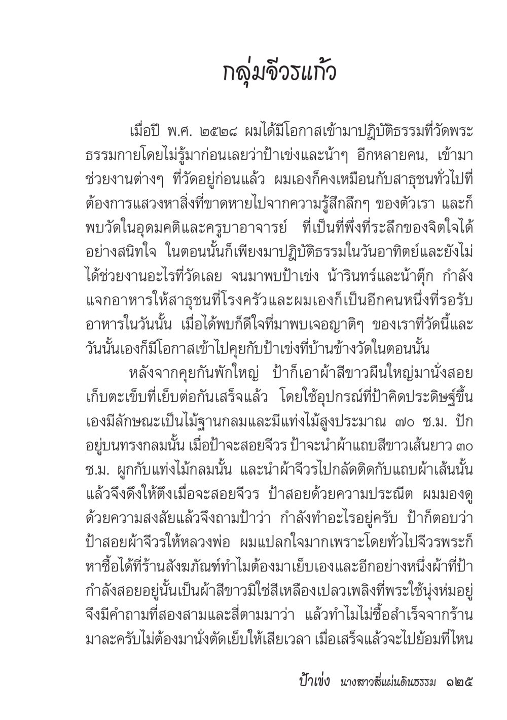การทำจีวรในวัดพระธรรมกาย ป้าเข่ง นางสาวสี่แผ่นดินธรรม หน้า 127