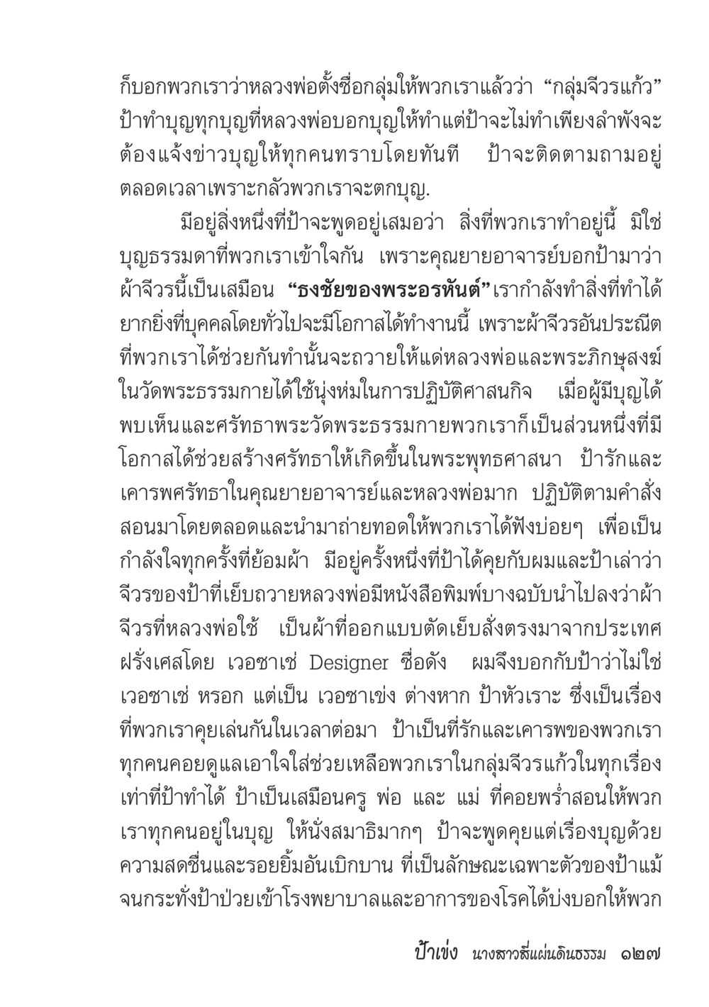 กลุ่มจิวะแก้และการทำบุญกฐิน ป้าเข่ง นางสาวสี่แผ่นดินธรรม หน้า 129