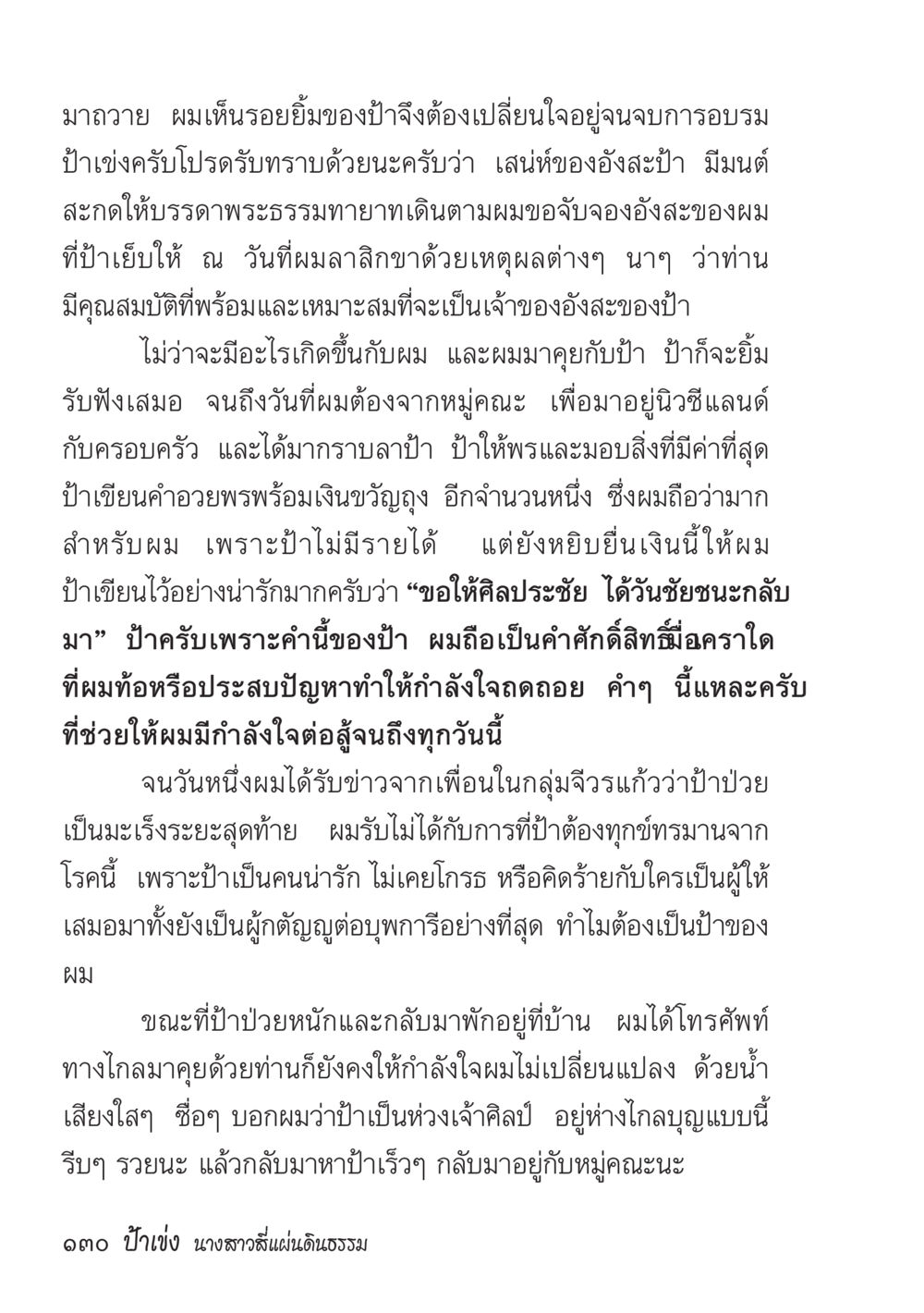 การเรียนรู้จากรอยยิ้มของป่า ป้าเข่ง นางสาวสี่แผ่นดินธรรม หน้า 132
