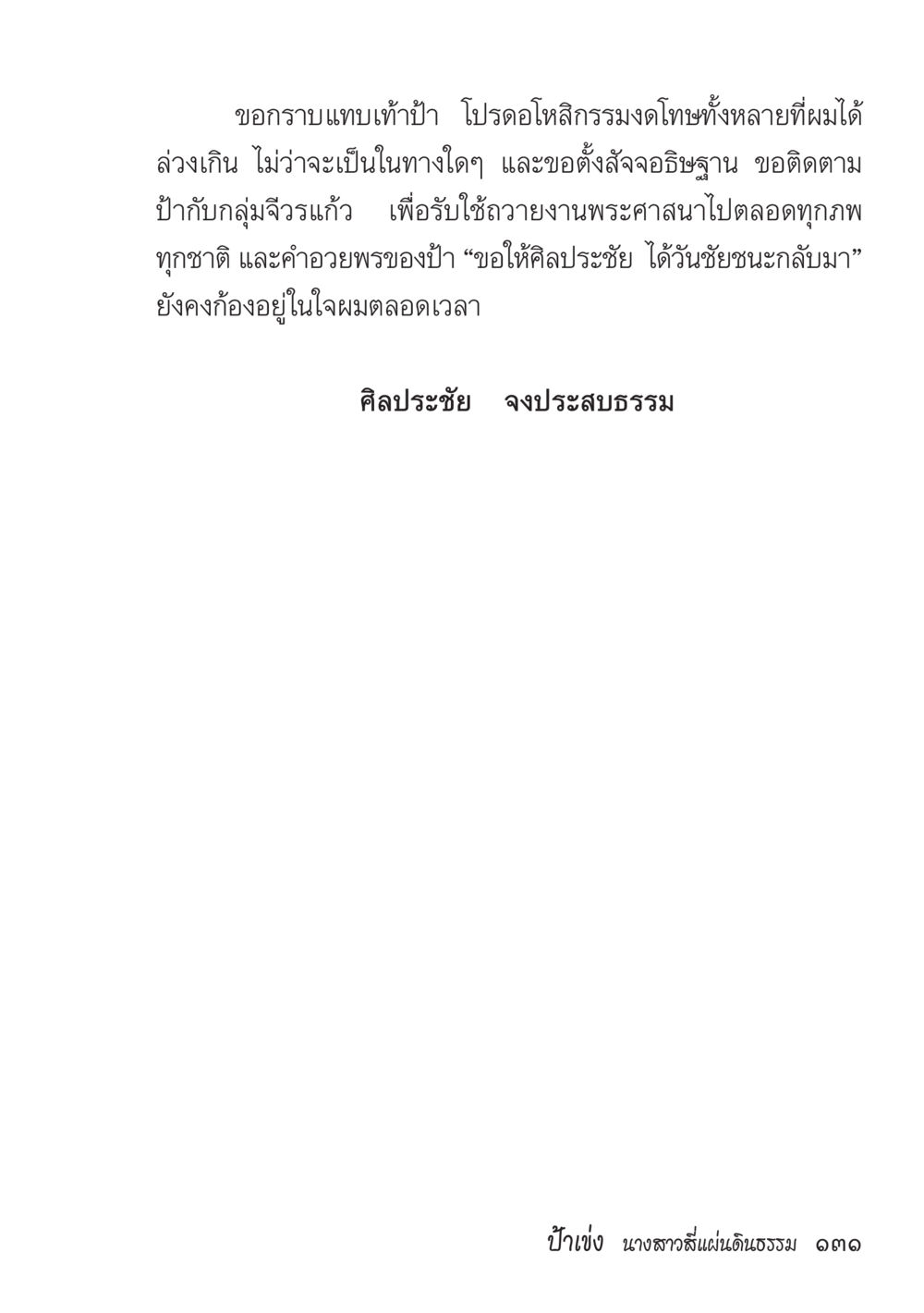 การตั้งสัจอธิษฐานและการขออภัย ป้าเข่ง นางสาวสี่แผ่นดินธรรม หน้า 133