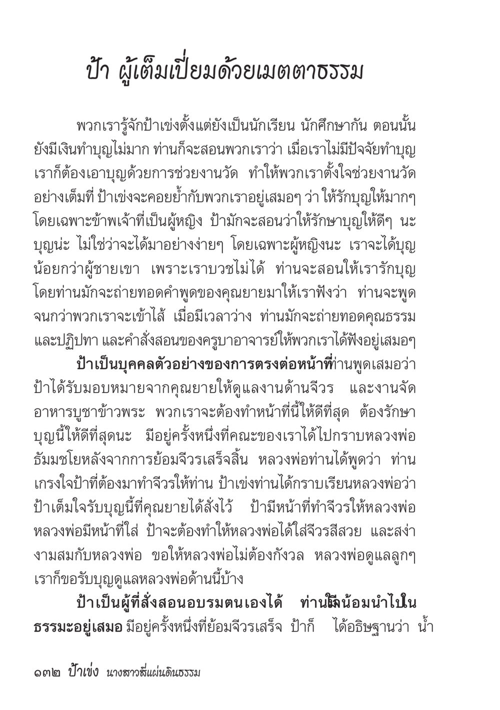 ป่า ผู้เต็มเปี่ยมด้วยเมตตาธรรม ป้าเข่ง นางสาวสี่แผ่นดินธรรม หน้า 134