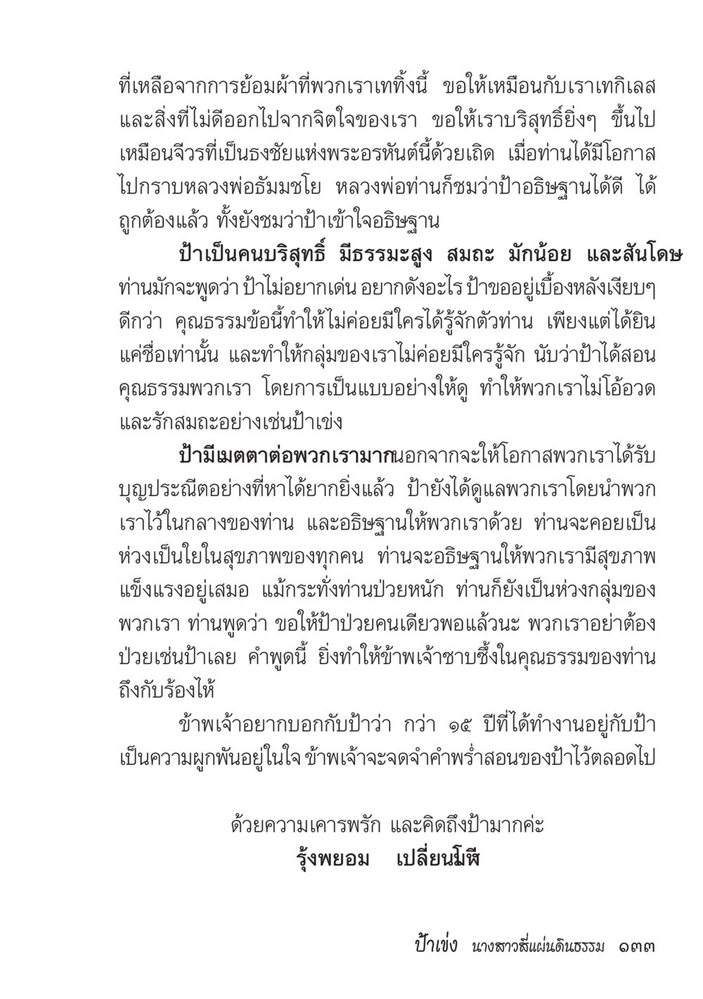 การเรียนรู้และคุณธรรมจากป่า ป้าเข่ง นางสาวสี่แผ่นดินธรรม หน้า 135
