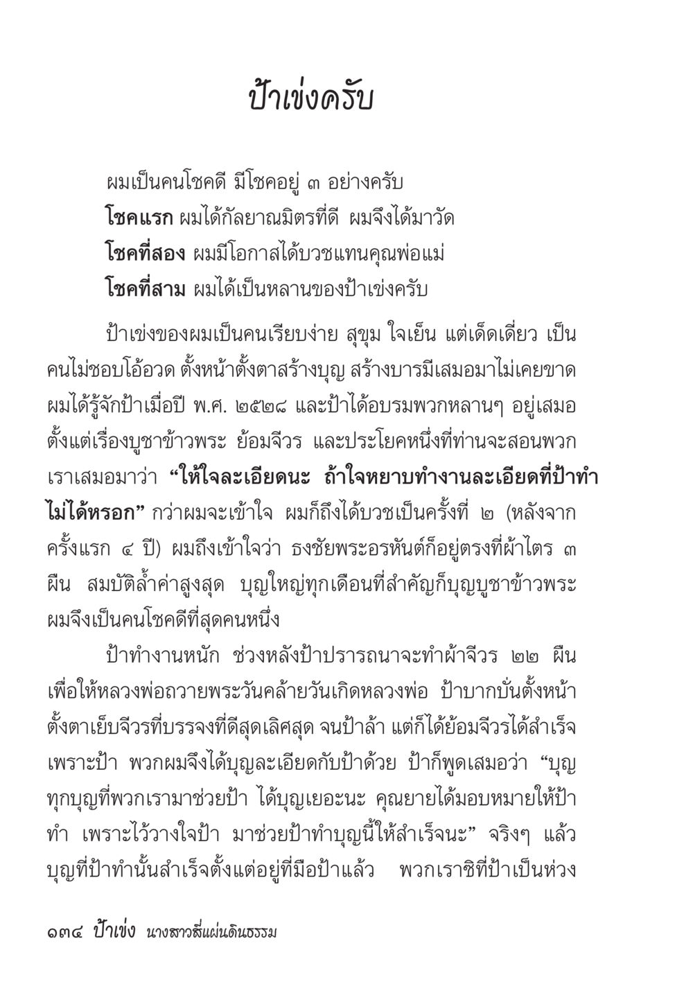 ป้าเป็ง: เรื่องราวและบุญแห่งการทำงาน ป้าเข่ง นางสาวสี่แผ่นดินธรรม หน้า 136