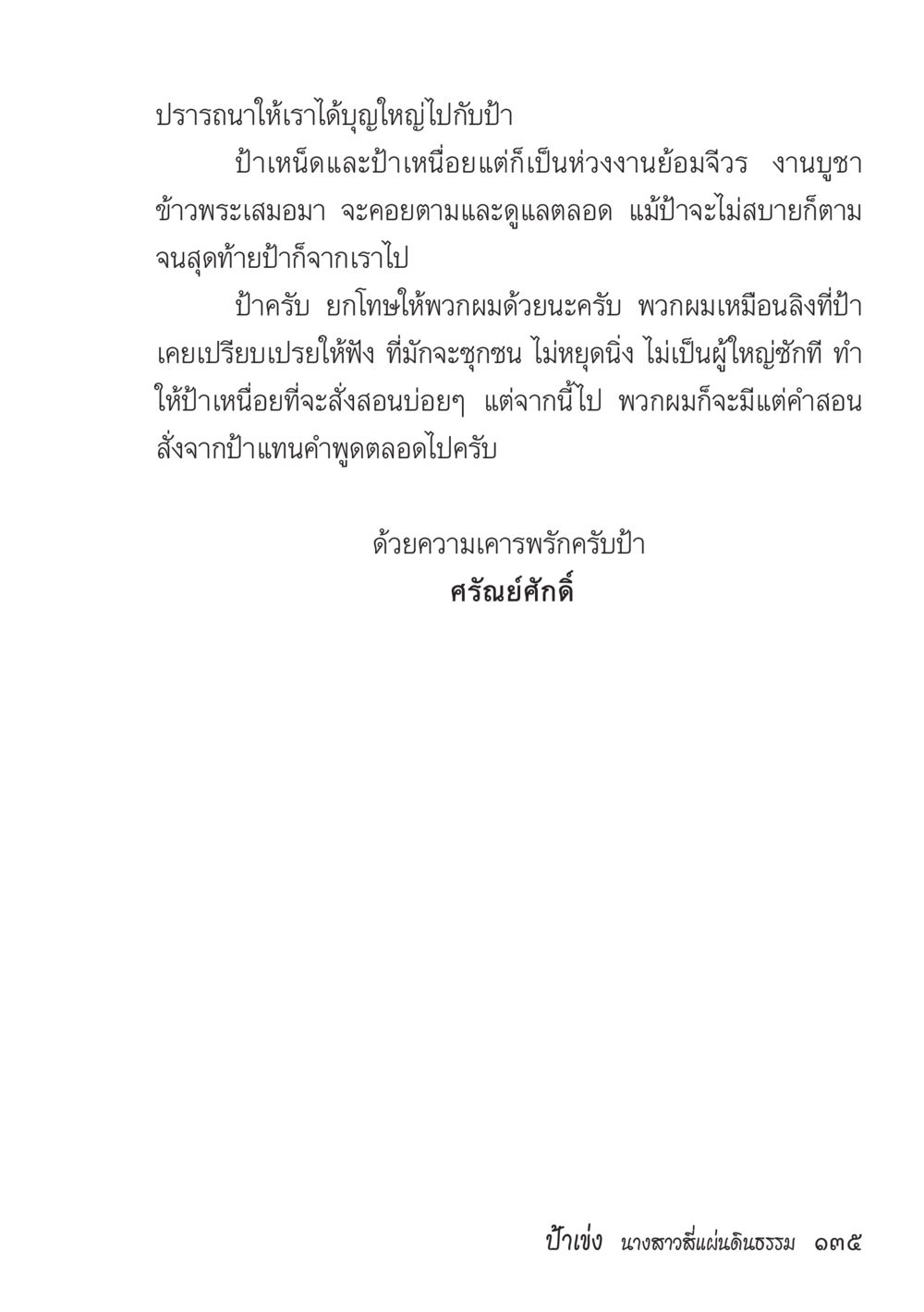 ความรักและการจากไปของป่า ป้าเข่ง นางสาวสี่แผ่นดินธรรม หน้า 137