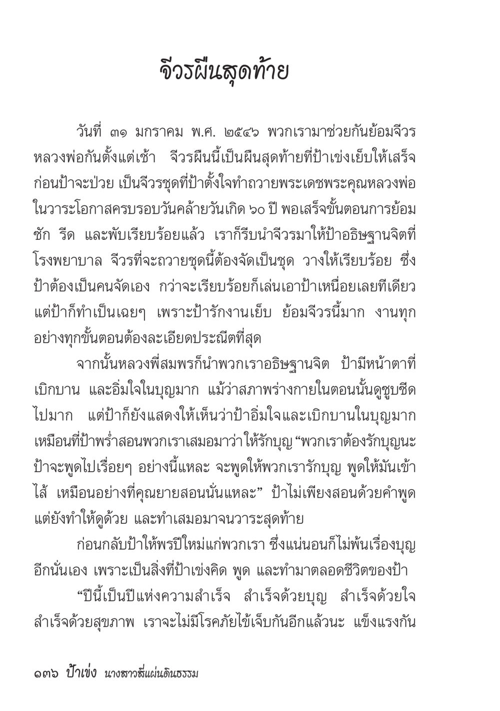 การถวายจีวรสุดท้าย ป้าเข่ง นางสาวสี่แผ่นดินธรรม หน้า 138